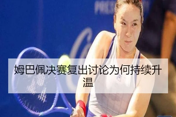 mu-ba-pei-jue-sai-fu-chu-tao-lun-wei-he-chi-xu-sheng-wen-2-696.jpg